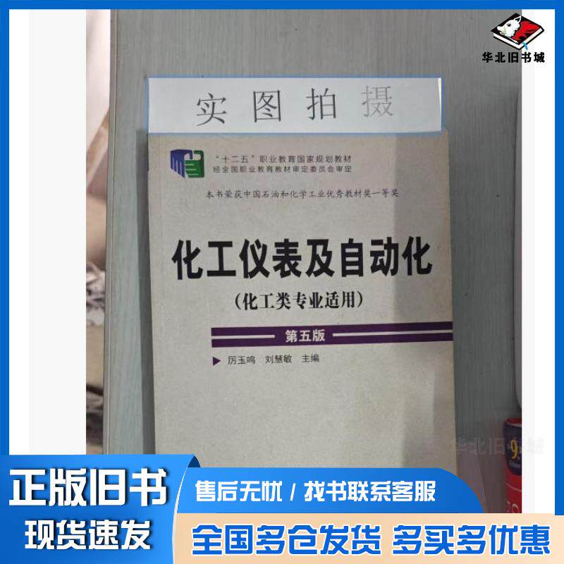 正版旧书化工仪表及自动化第五版厉玉鸣刘慧敏主编化学工业出版社9787122209498