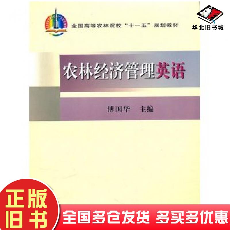 正版旧书农林经济管理英语傅国华主编中国农业出版社9787109117082