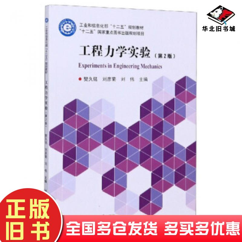正版旧书工程力学实验樊久铭刘彦菊刘伟编哈尔滨工业大学出版社9787560378695