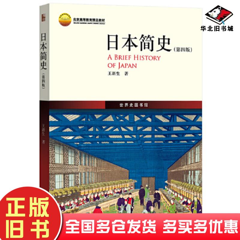 正版旧书日本简史第四4版王新生北京大学出版社9787301335215