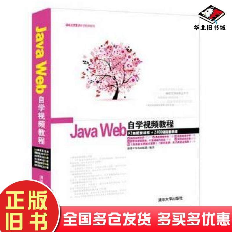 正版旧书JavaWeb自学视频教程软件开发技术联盟编著清华大学出版社9787302371052