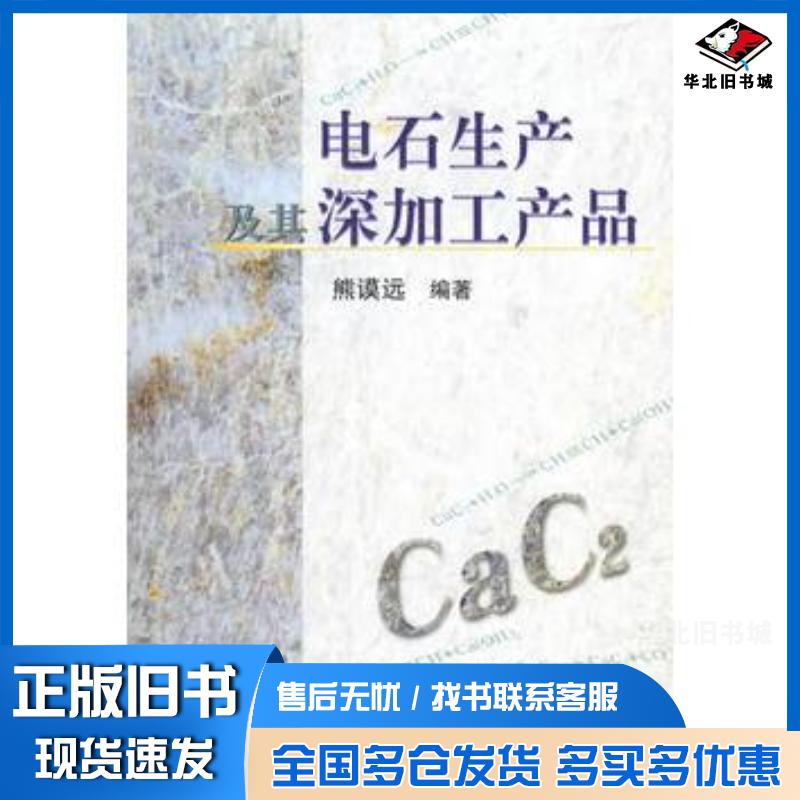 正版旧书电石生产及其深加工产品熊谟远化学工业出版社9787502502881