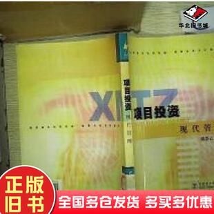 正版旧书项目投资现代管理陈荟云编中国电力出版社9787508310145