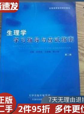 二手生理学学习指导与应试指南第二版孙宪昌王炳香陈小娱天津科学
