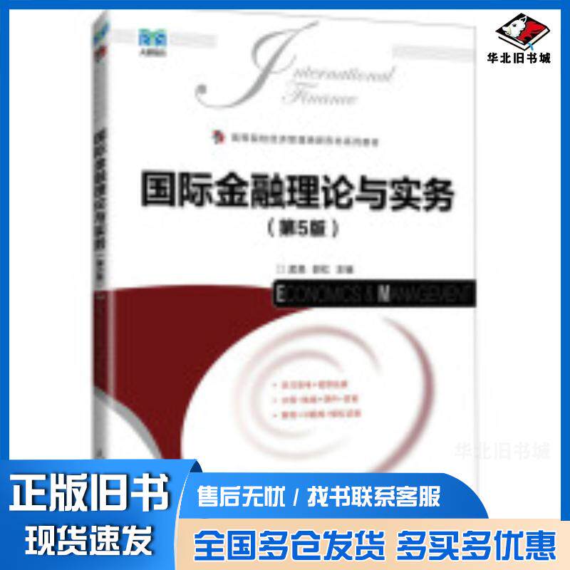 正版旧书国际金融理论与实务第五5版孟昊人民邮电出版社9787115650160