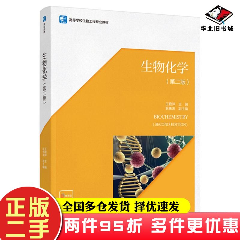 二手书生物化学第二版王艳萍主编中国轻工业出版社9787518433896