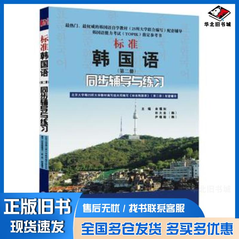 正版旧书标准韩国语第6版第二册同步辅导与练习余福如朴大圭尹禧程武汉大学出版社9787307076853