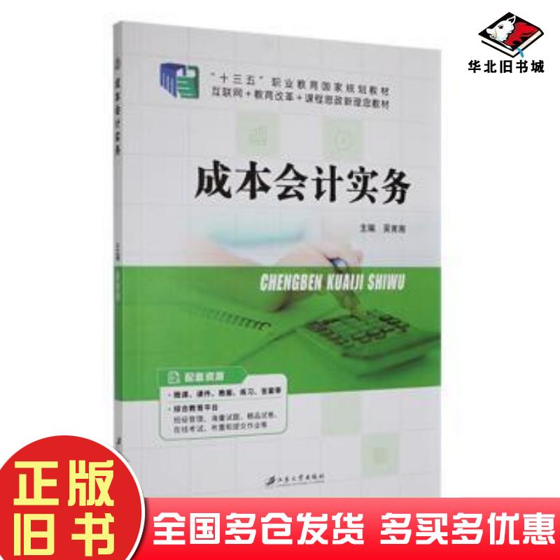 正版旧书成本会计实务吴育湘主编江苏大学出版社9787568417891