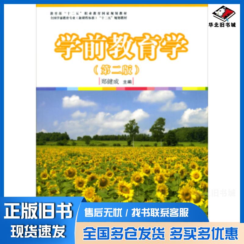 正版旧书学前教育学第二版十二五郑健成复旦大学出版社9787309107401