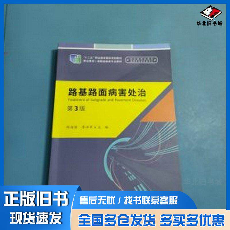 正版旧书路基路面病害处治第三3版王进思人民交通出版社9787114176692