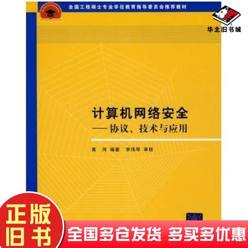 正版旧书计算机网络安全协议技术与应用黄河编著清华大学出版社9787302180579