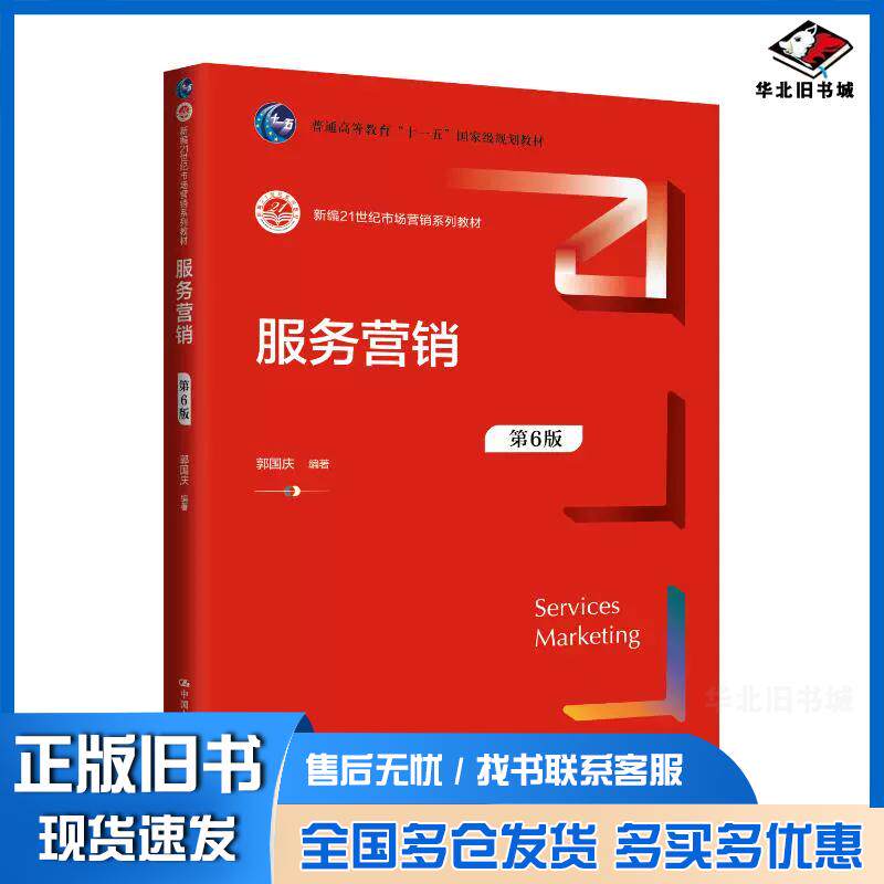 正版旧书服务营销第6版郭国庆中国人民大学出版社9787300327570