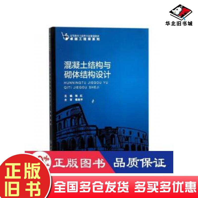 正版旧书混凝土结构与砌体结构杨红著重庆大学出版社9787568905244