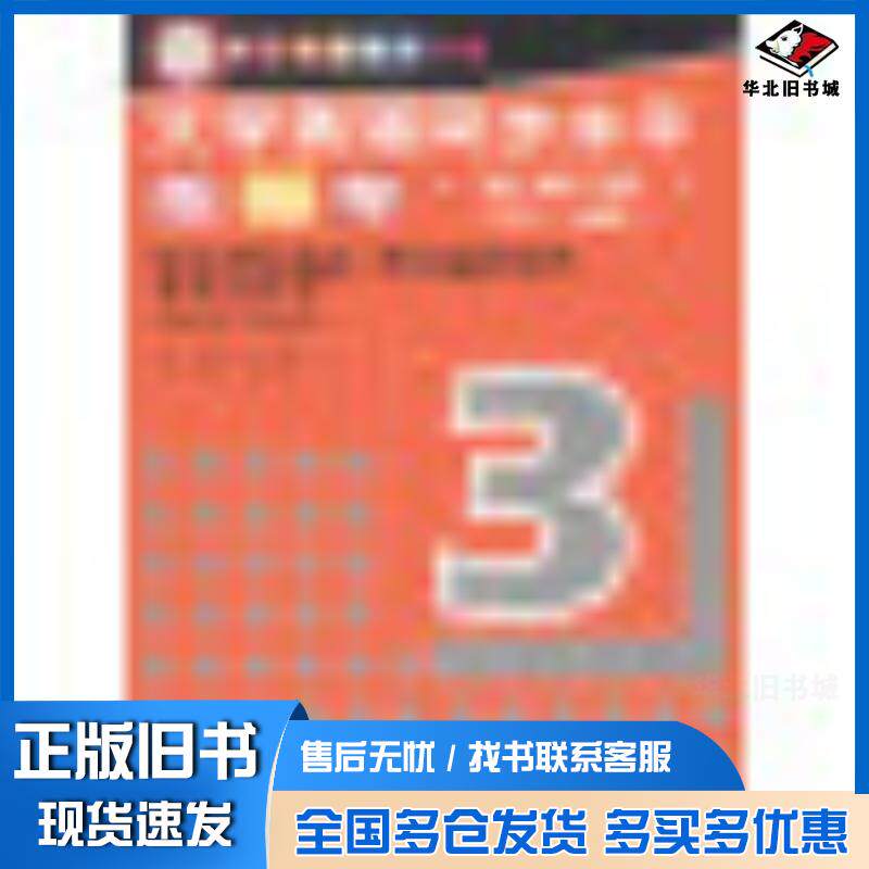 正版旧书大学英语同步水平练与考3级版710分王勇编东华大学出版社9787566901088