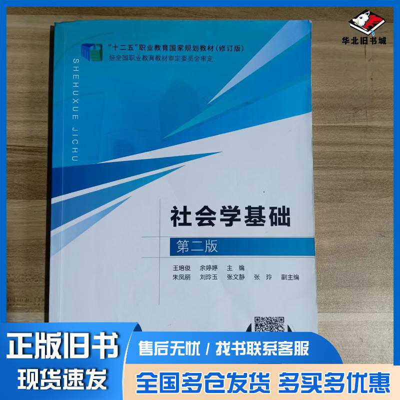 正版旧书社会学基础王培俊国家开放大学出版社9787304112523