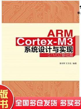 正版旧书ARMCortexM3系统设计与实现STM32基础篇郭书军电子工业出版社9787121218835