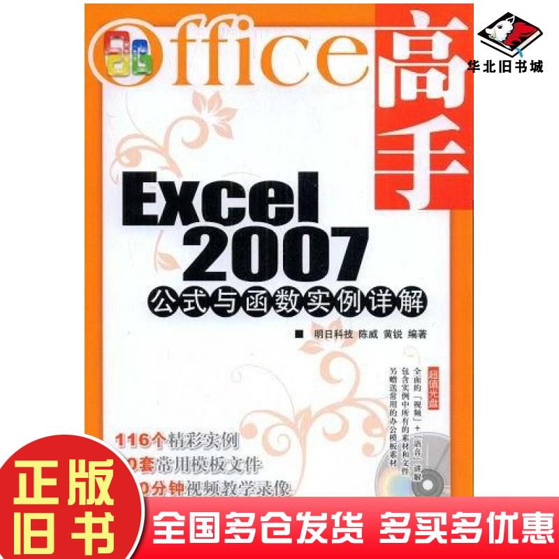 正版旧书Excel2007公式与函数实例详解陈威黄锐著人民邮电出版社9787115192820