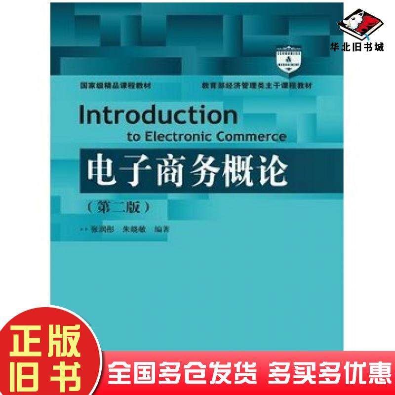 正版旧书电子商务概论第二2版张润彤等编著中国人民大学出版社9787300197449