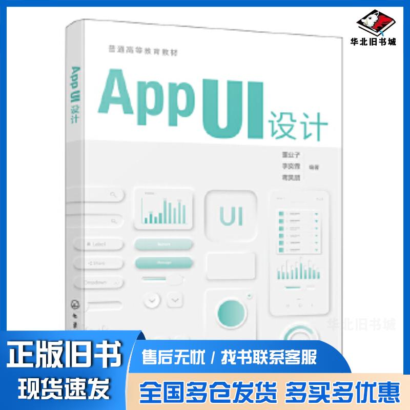 正版旧书APPUI设计董业子董业子化学工业出版社9787122476777