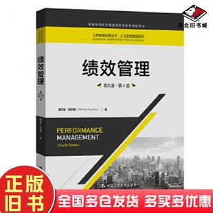 正版旧书绩效管理第四版赫尔曼阿吉斯中国人民大学出版社9787300278186
