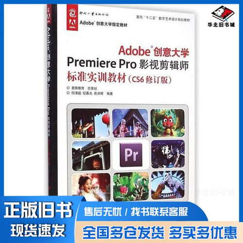 正版旧书Adobe创意大学Premiere Pro影视剪辑师标准实训教材易峰教育总策划；何清超，纪春光，俞洪辉编著出版社9787514211290