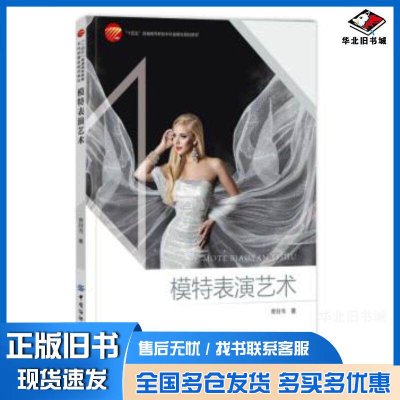 正版旧书模特表演艺术曹舒秀作中国纺织出版社9787518087167