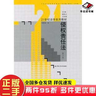 二手书侵权责任法第二版张新宝著中国人民大学出版社9787300123868