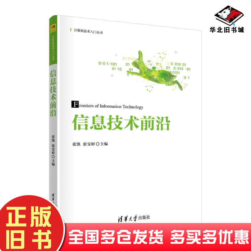 正版旧书信息技术前沿张凯张雯婷清华大学出版社9787302653592