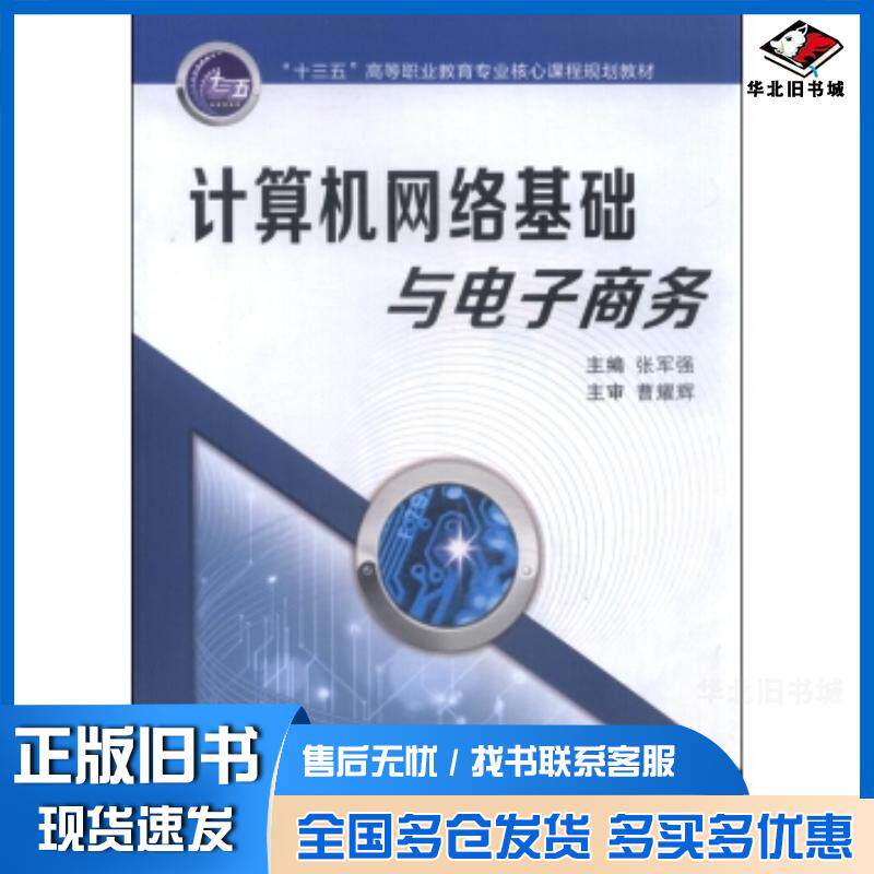 正版旧书计算机网络基础与电子商务张军强编西安交通大学出版社9787560575193