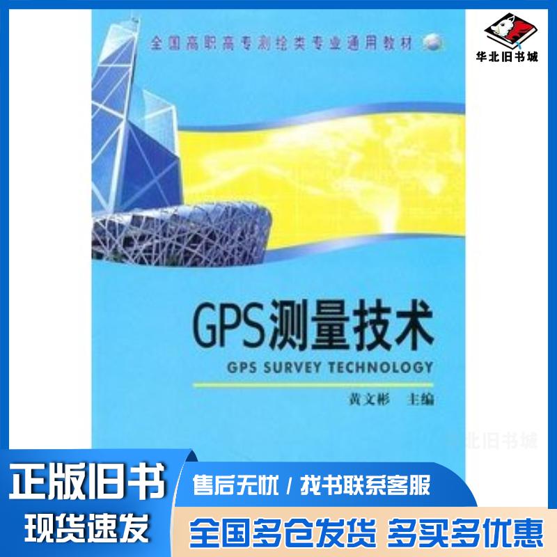 正版旧书GPS测量技术黄文彬测绘出版社9787503020506