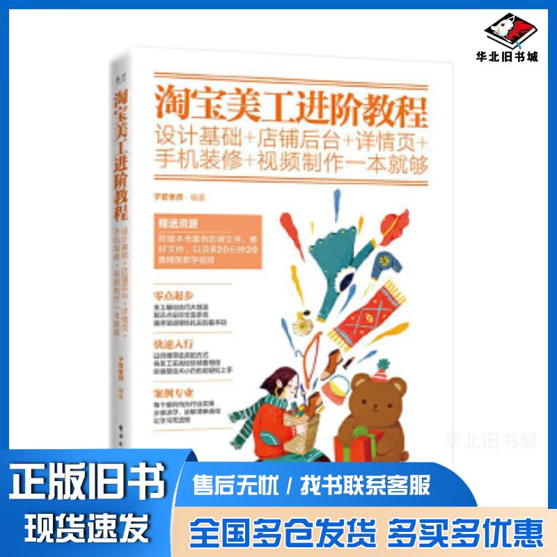 正版旧书淘宝美工进阶教程子若老师编著电子工业出版社子若老师电子工业出版社9787121354274