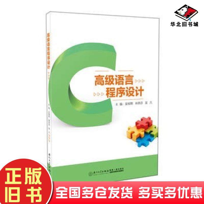 正版旧书高级语言程序设计吴柳熙林燕芬吴凡厦门大学出版社9787561563502