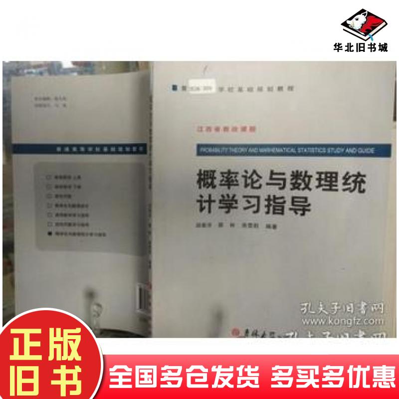 正版旧书概率论与数理统计学习指导尧雪莉吉林大学出版社9787560178707