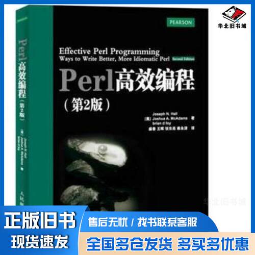 正版旧书Perl高效编程第2版美霍尔等著盛春等译人民邮电出版社9787115394385