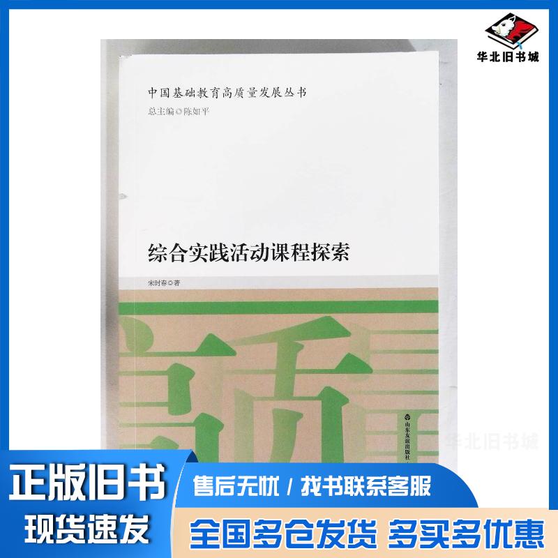 正版旧书综合实践活动课程探索宋时春著山东友谊出版社9787551624893