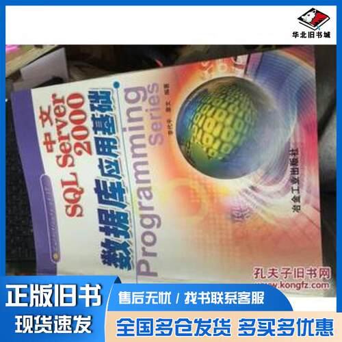 正版旧书中文SQLServer2000数据库应用基础李代平章文编著冶金工业出版社9787502430214