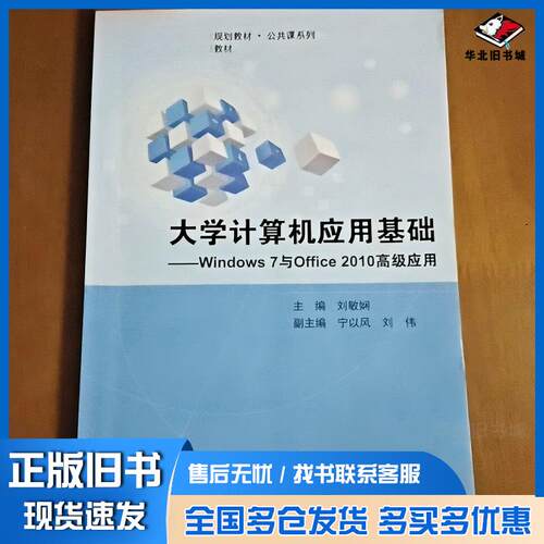 正版旧书大学计算机应用基础一Windows7与office2010高级应用刘敏娴上海交通大学出版社9787313159892