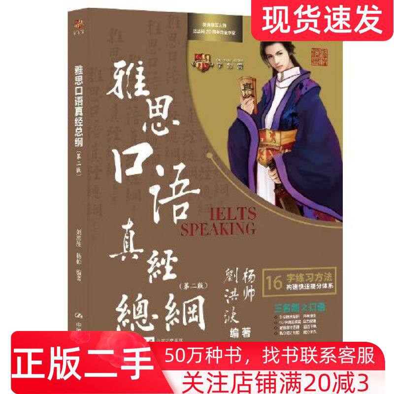 二手书雅思口语真经总纲第二2版刘洪波杨帅编著中国人民大学出版社9787300319780