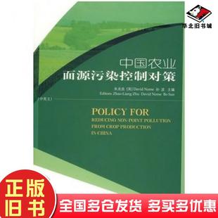 正版旧书中国农业面源污染控制对策中英文朱兆良英诺斯孙波主编中国环境科学出版社9787802094260