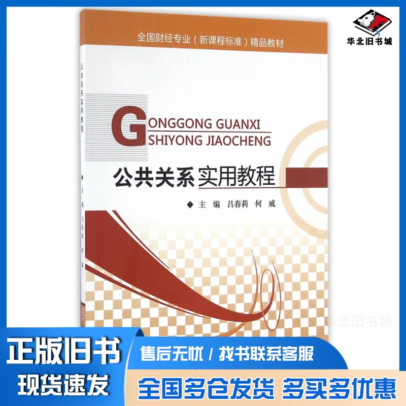 正版旧书公共关系实用教程吕春莉何威主编浙江工商大学出版社9787517817246