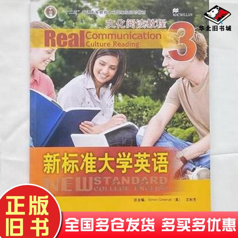 正版旧书新标准大学英语文化阅读教程(3)梁格林诺()文秋芳()外语教学与研究出版社文秋芳外语教学与研究出版社9787513520379
