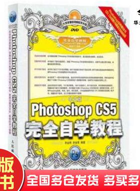 正版旧书中文版PhotoshopCS5完全自学教程李金明李金荣人民邮电出版社9787115230737