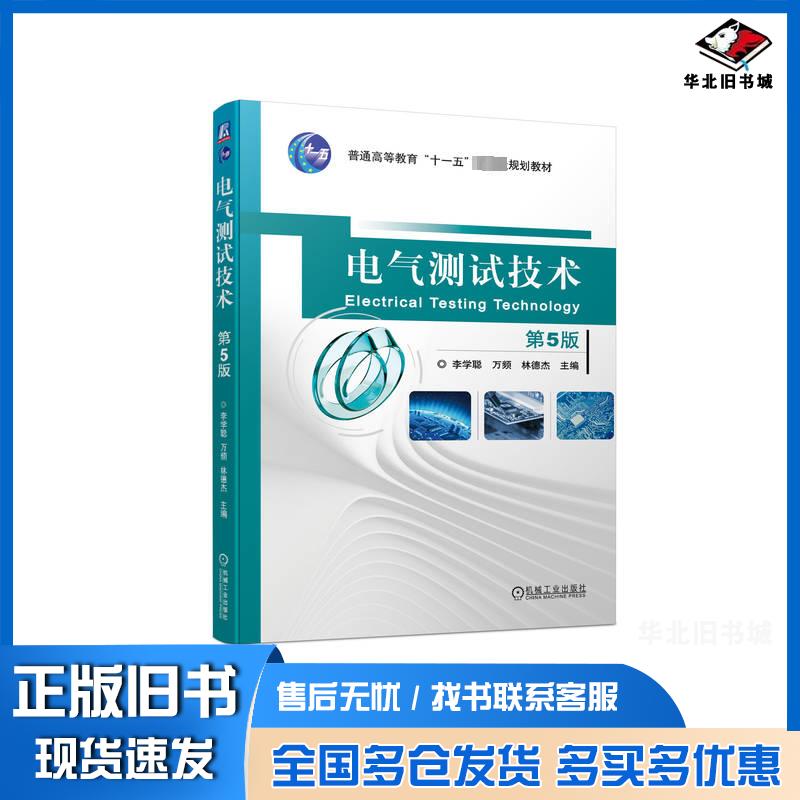 正版旧书电气测试技术第五5版李学聪万频林德杰机械工业出版社9787111744511