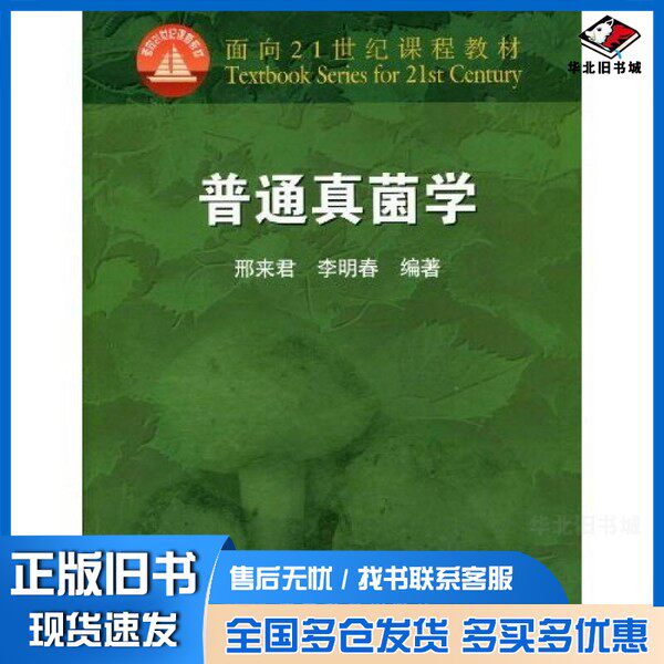 正版旧书普通真菌学邢来君,李明春编著高等教育出版社9787040075793