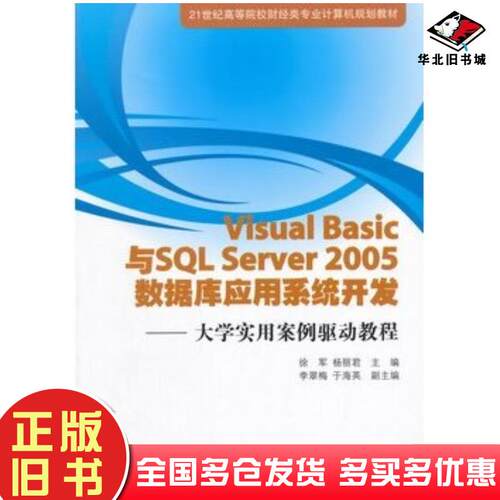 正版旧书VisualBasic与SQLServer2005数据库应用系统开发徐军杨丽君清华大学出版社97873023