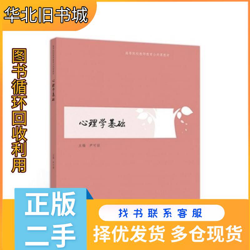 二手心理学基础尹可丽高等教育出版社9787040505351