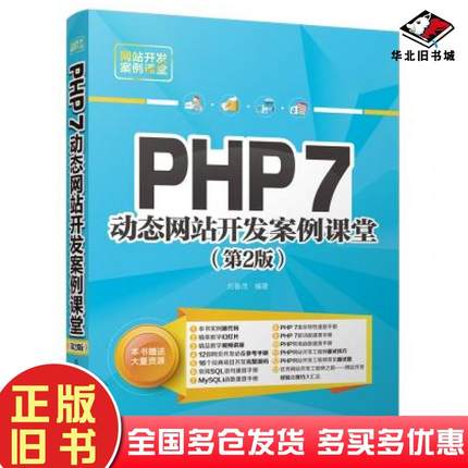 正版旧书PHP7动态网站开发案例课堂第二版刘春茂清华大学出版社9787302490975