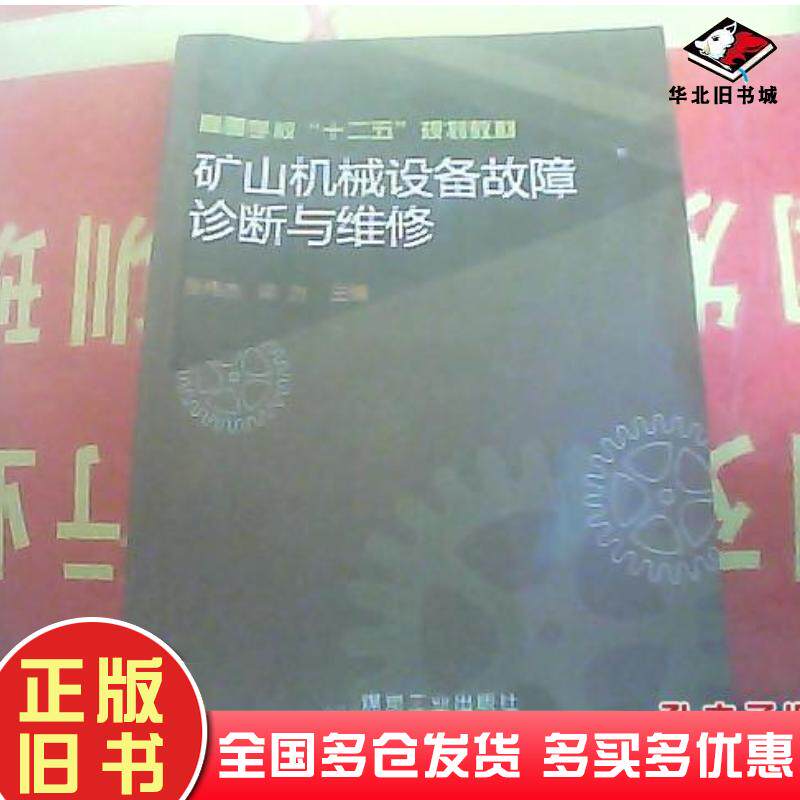 正版旧书矿山机械设备故障诊断与维修张伟杰梁为煤炭工业出版社9787502041151