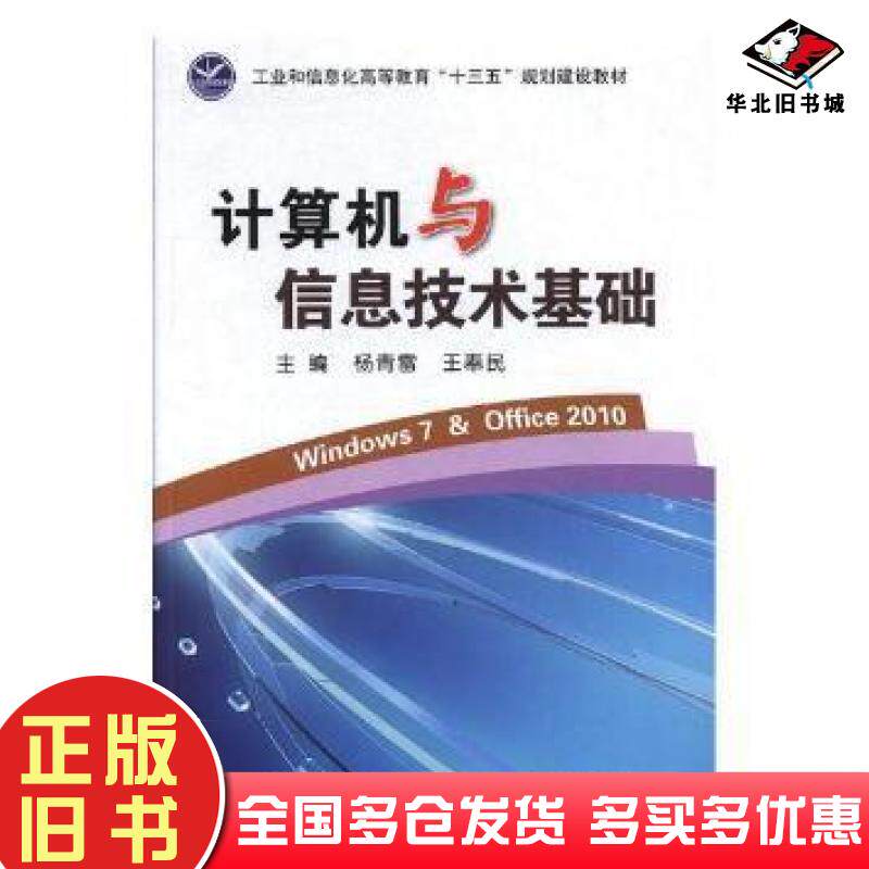 正版旧书计算机与信息技术基础杨青雷王奉民编电子工业出版社9787121346668