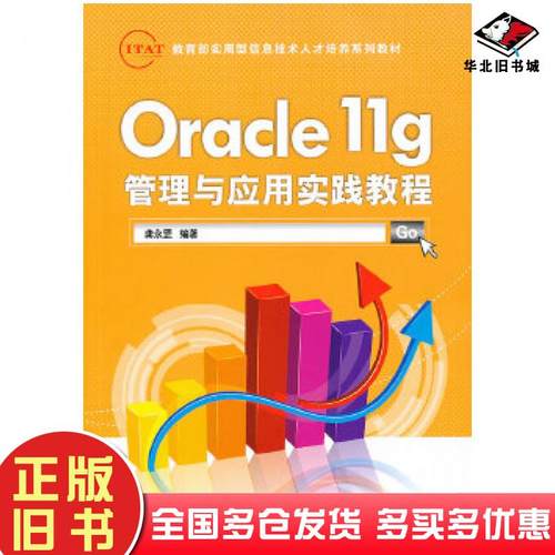 正版旧书Oracle11g管理与应用实践教程龚永罡清华大学出版社9787302337546